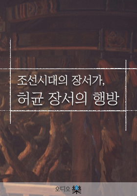 조선시대의 장서가, 허균 장서의 행방