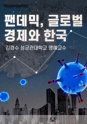 팬데믹, 글로벌 경제와 한국